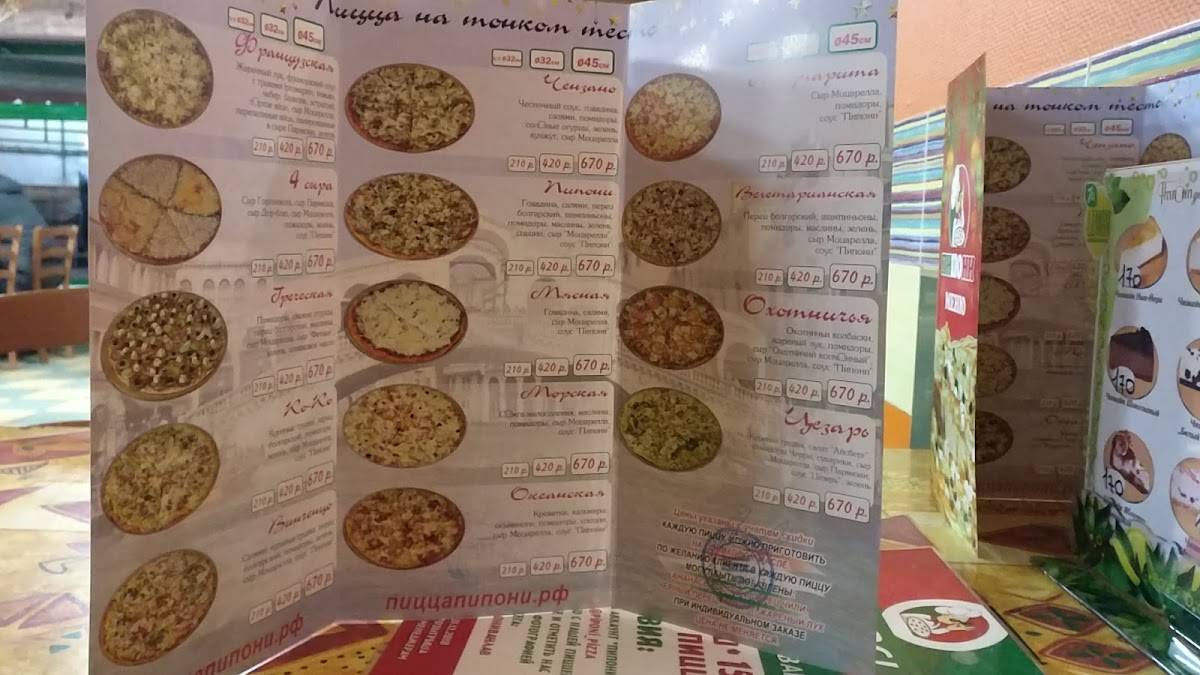 Пипони меню