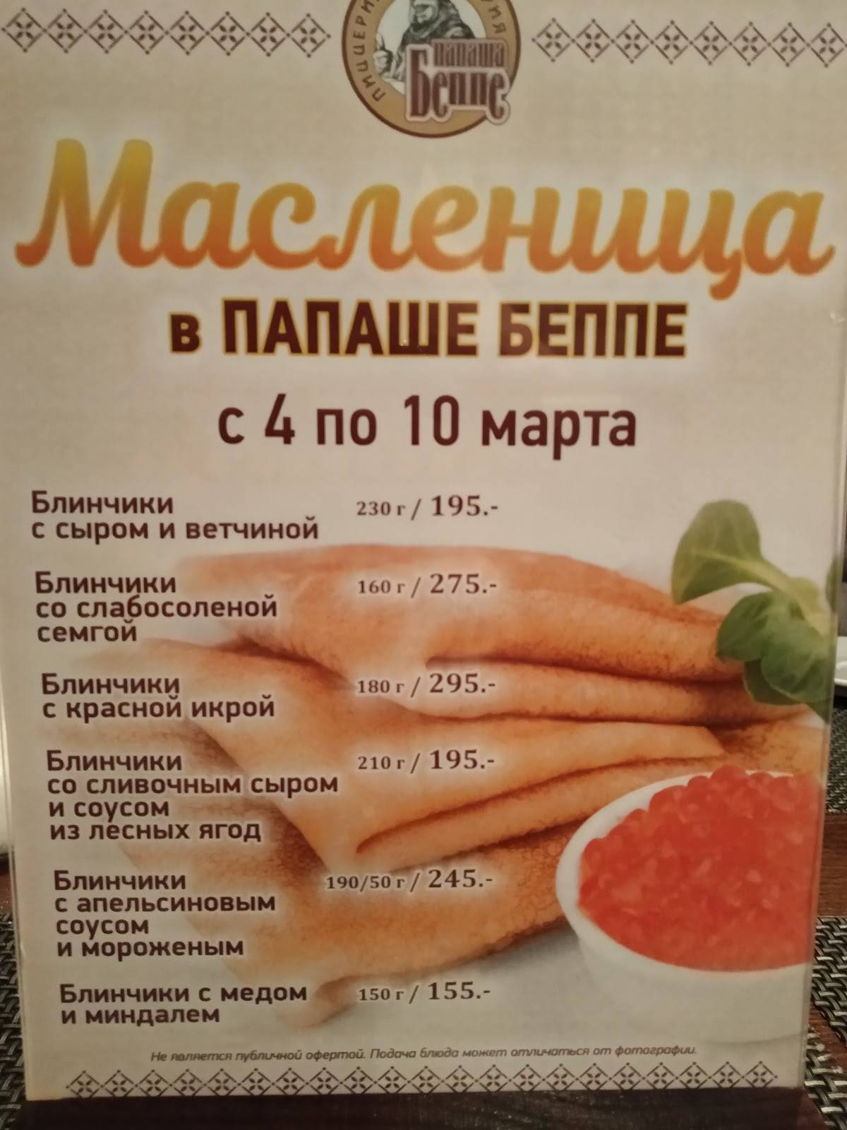Папаша Беппе меню