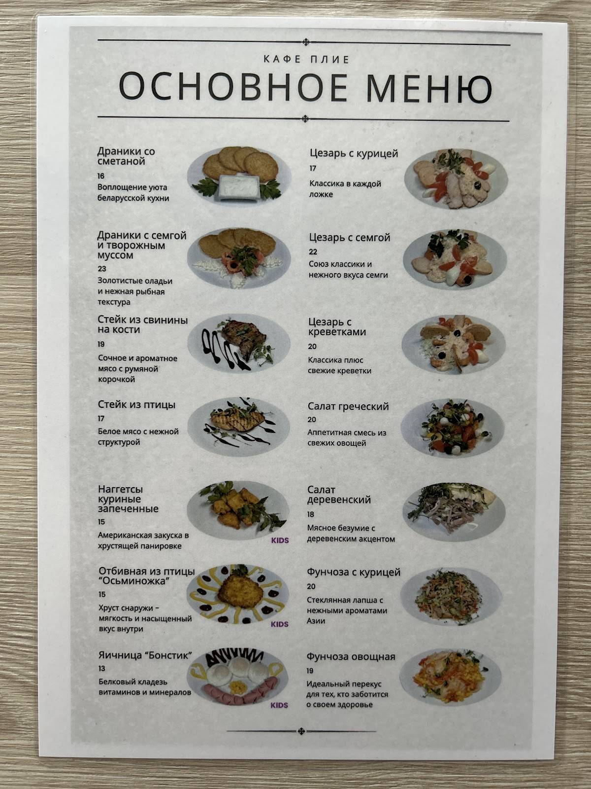 Плие меню