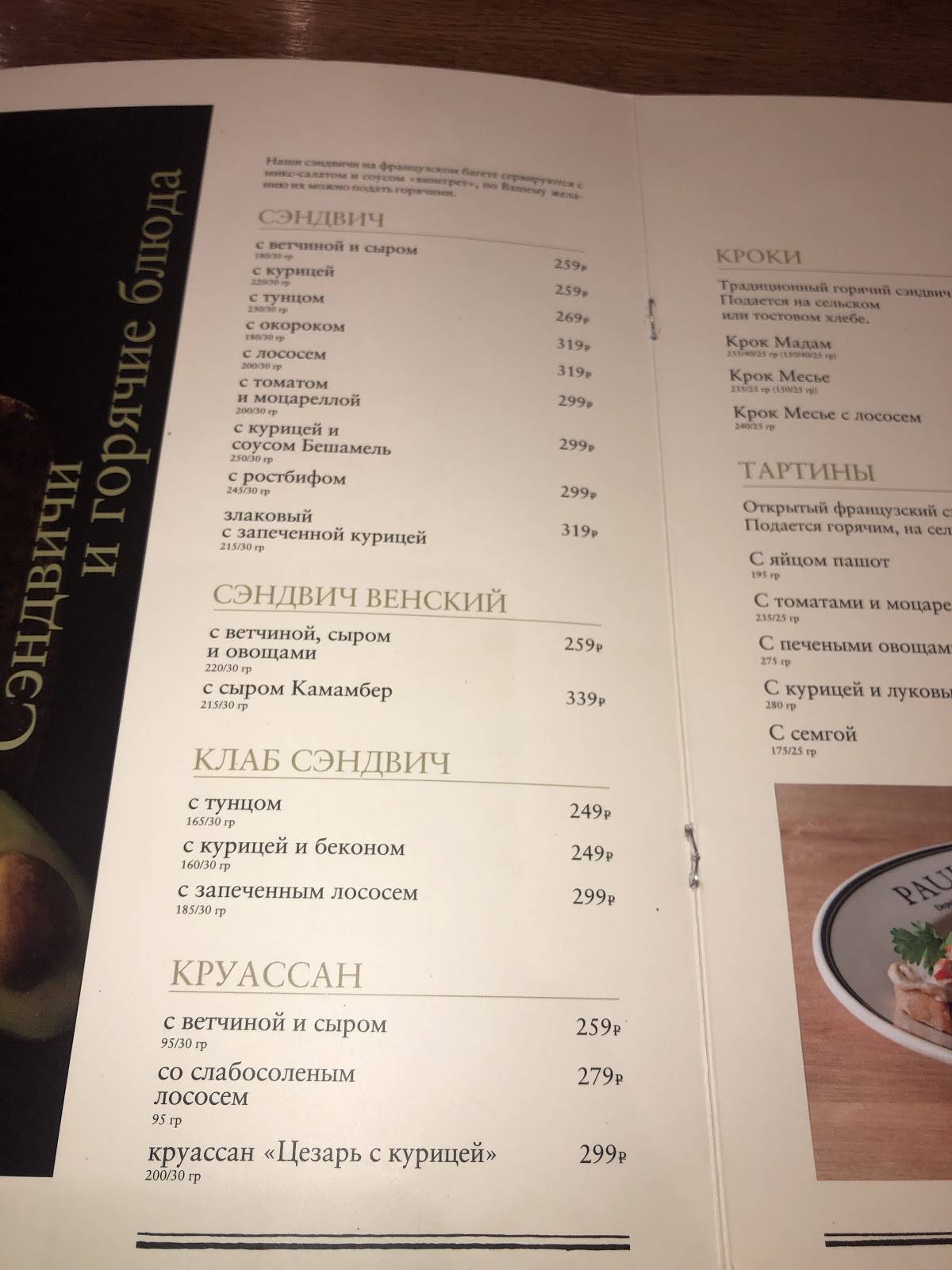 Поль Бейкери меню