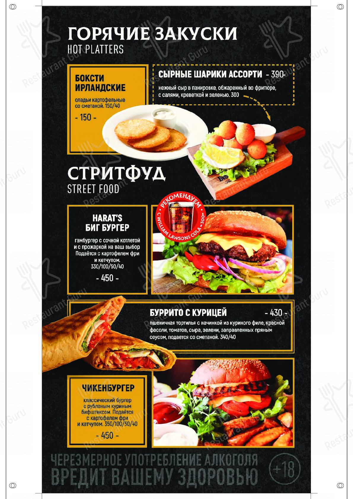 Меню паба и бара Harat's pub в Благовещенске (Хэрат'с паб)