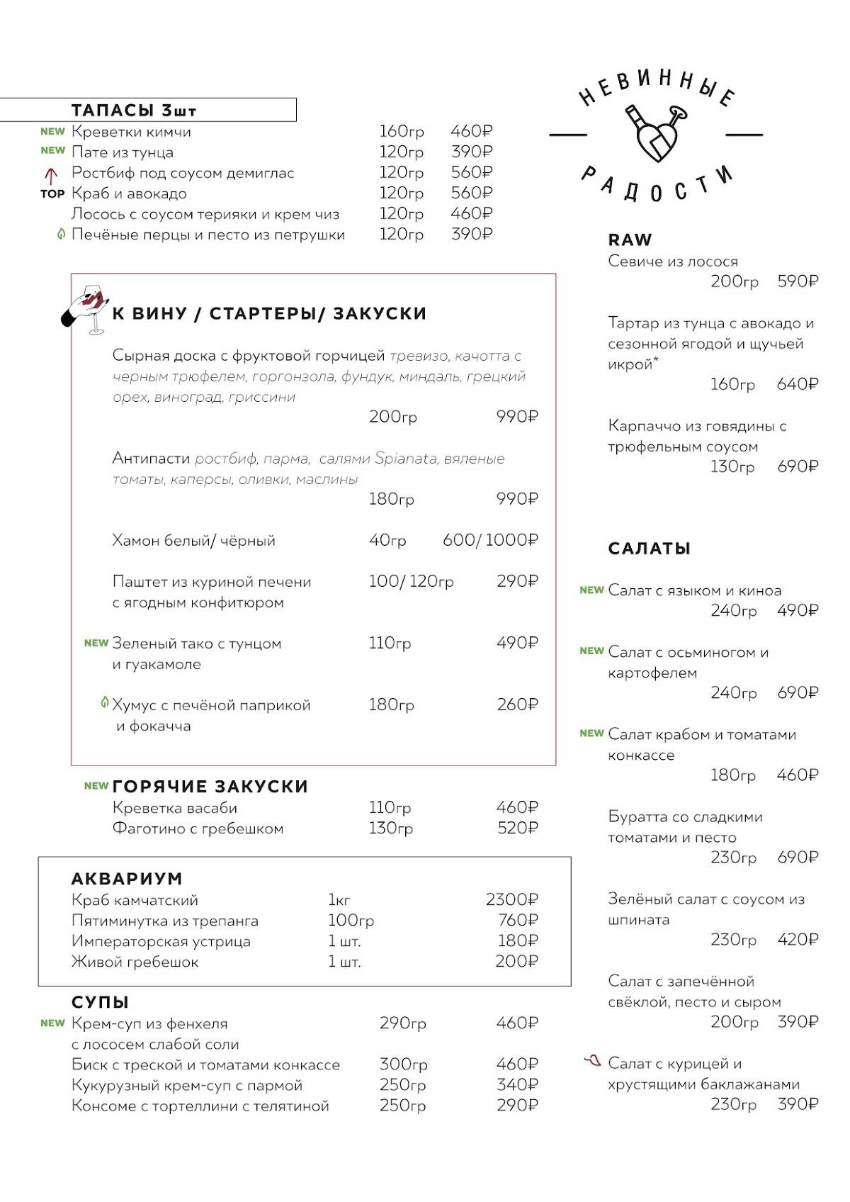 Невинные Радости меню