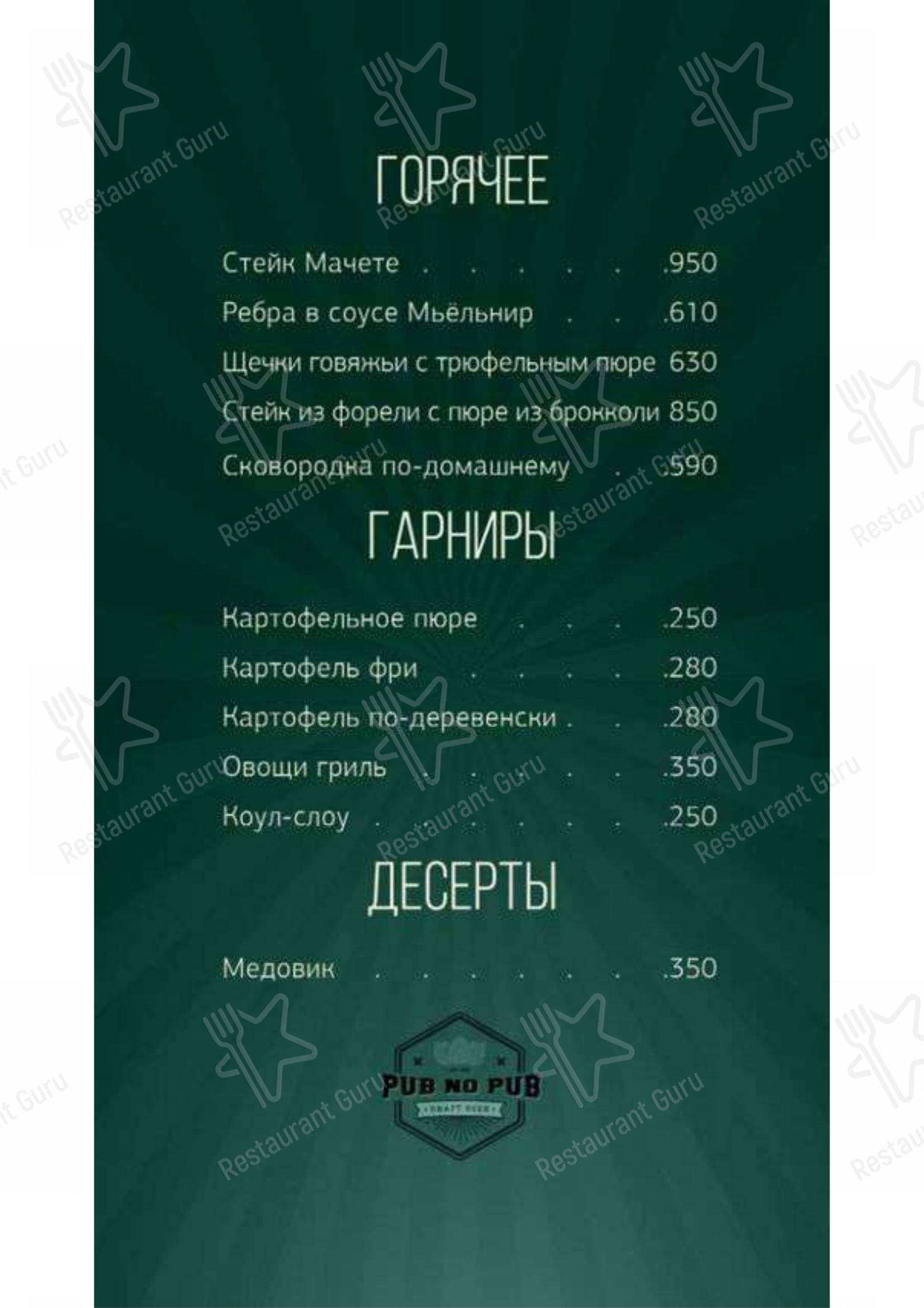 Меню для посетителей кафе Pub no pub