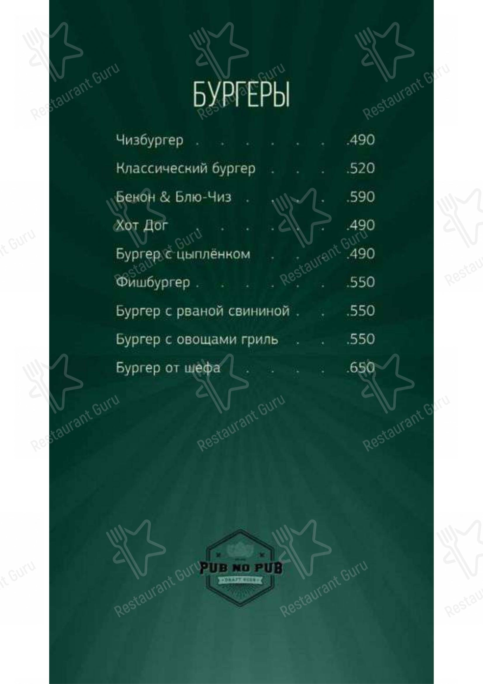 Взгляните на меню Pub no pub