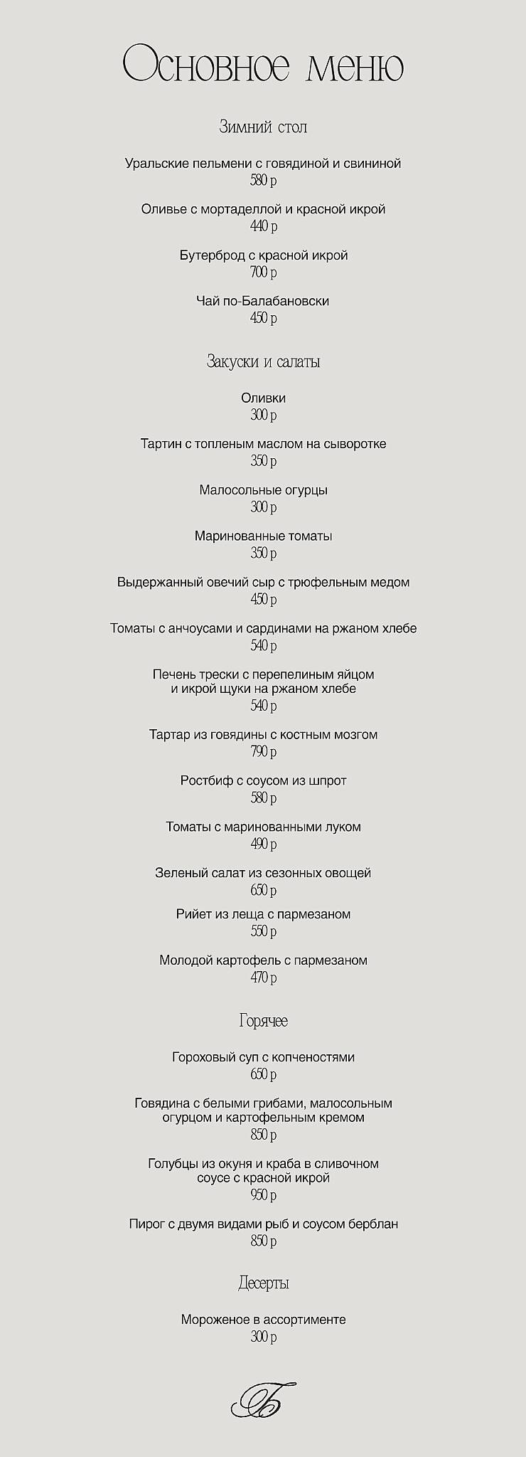 Балабанов Бистро меню