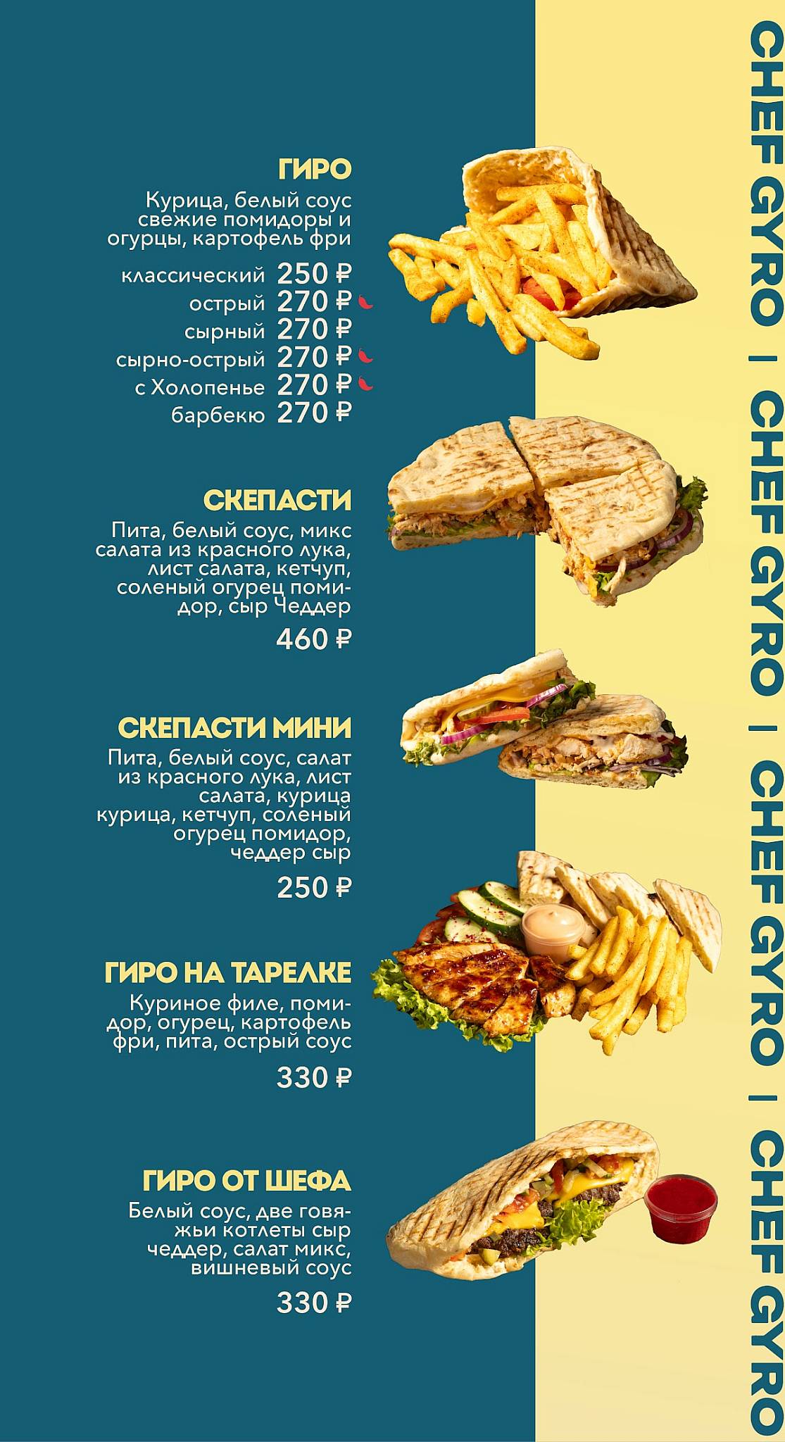 Шеф Гиро меню