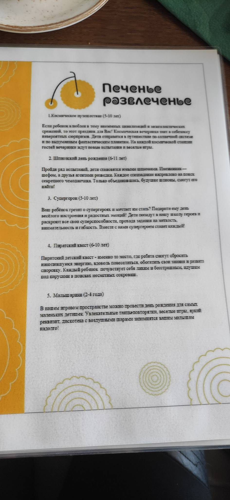 Печенье развлеченье меню