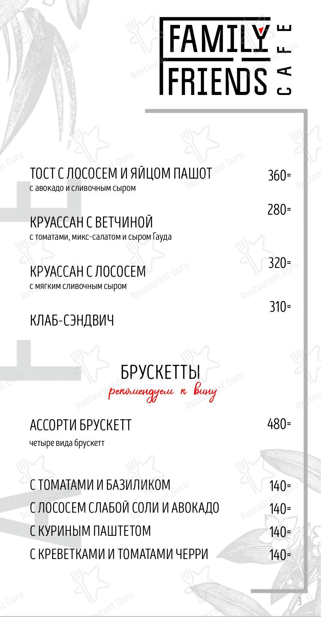 Меню ресторана Family Friends