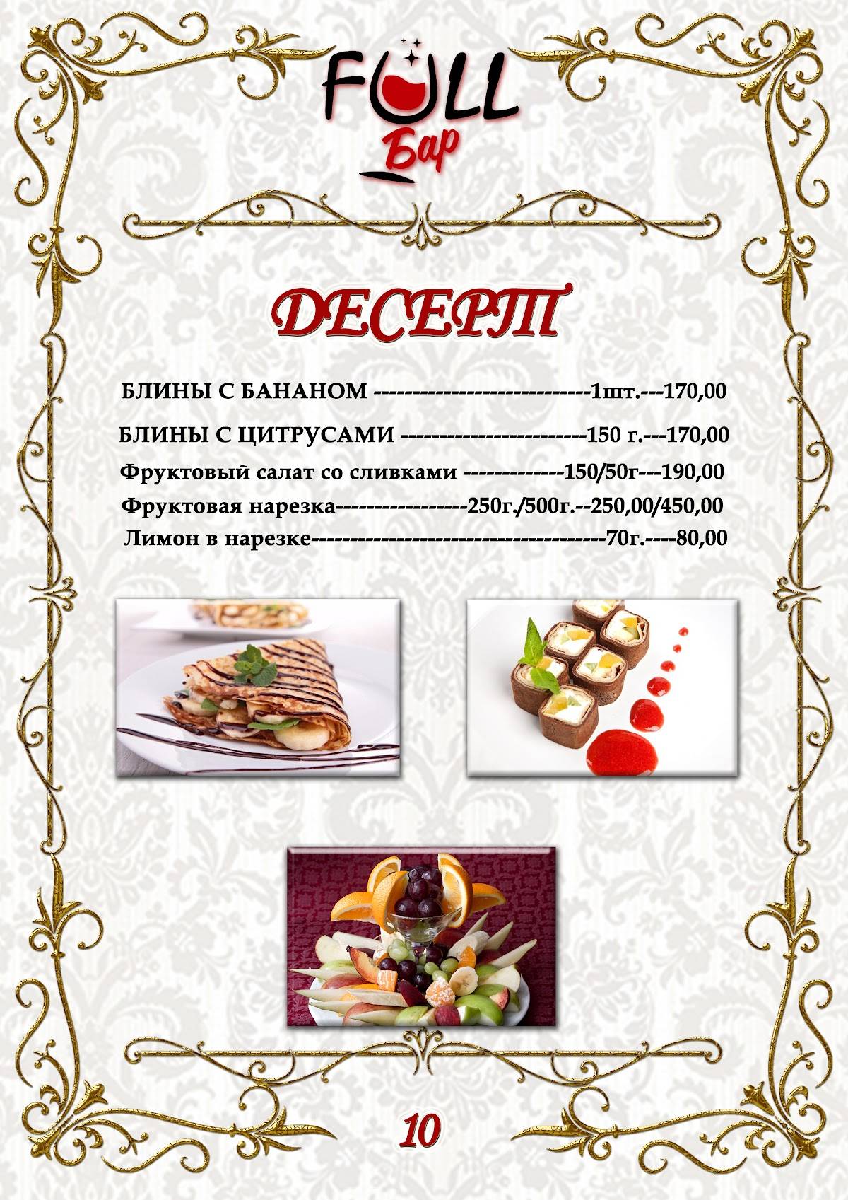 Фулл меню