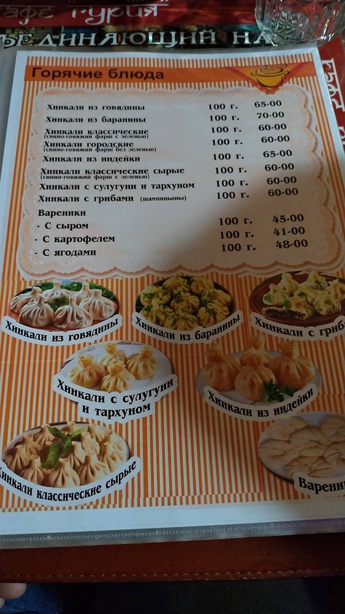 Гурия меню