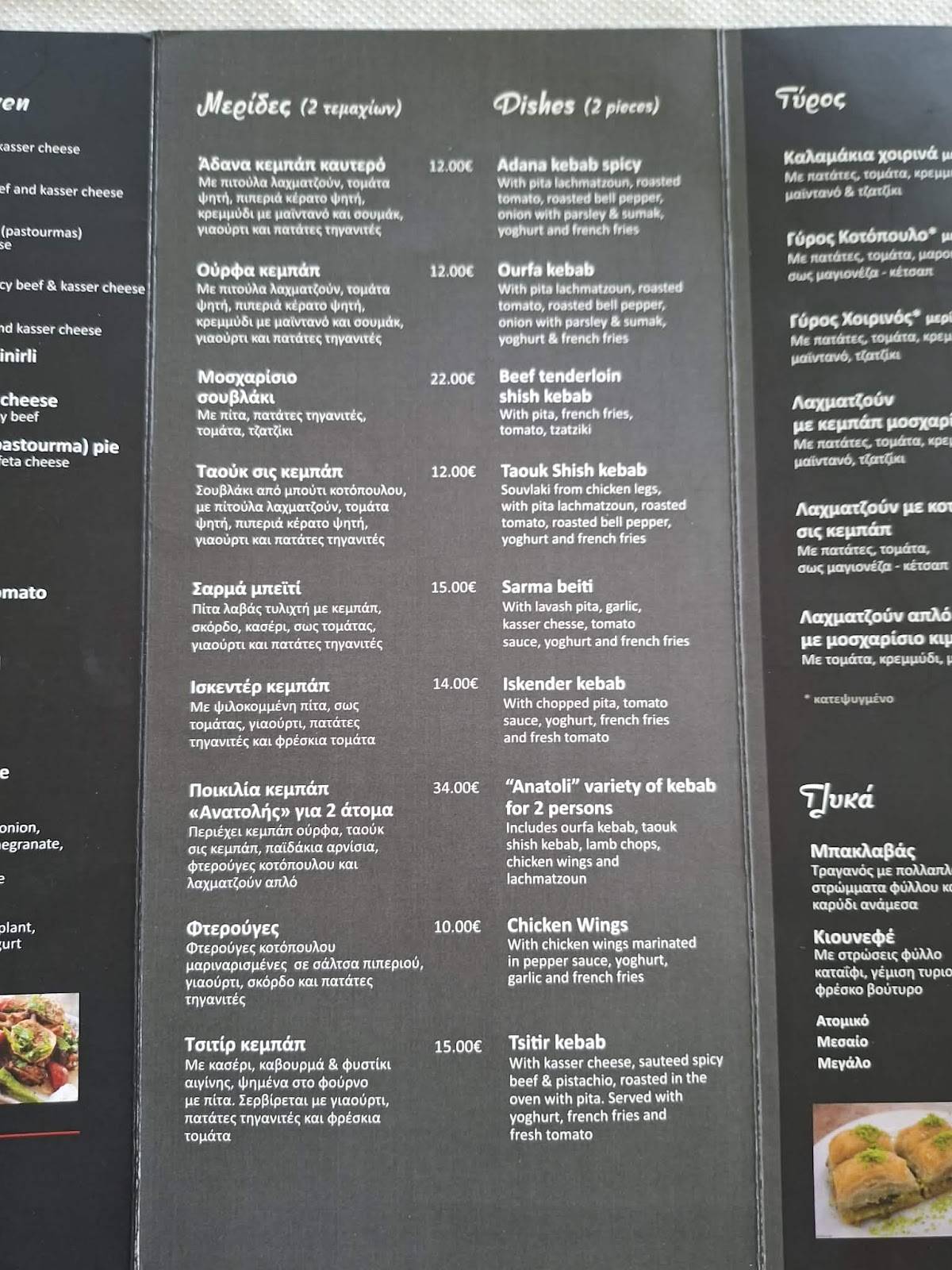 Kebap-Souvlaki меню
