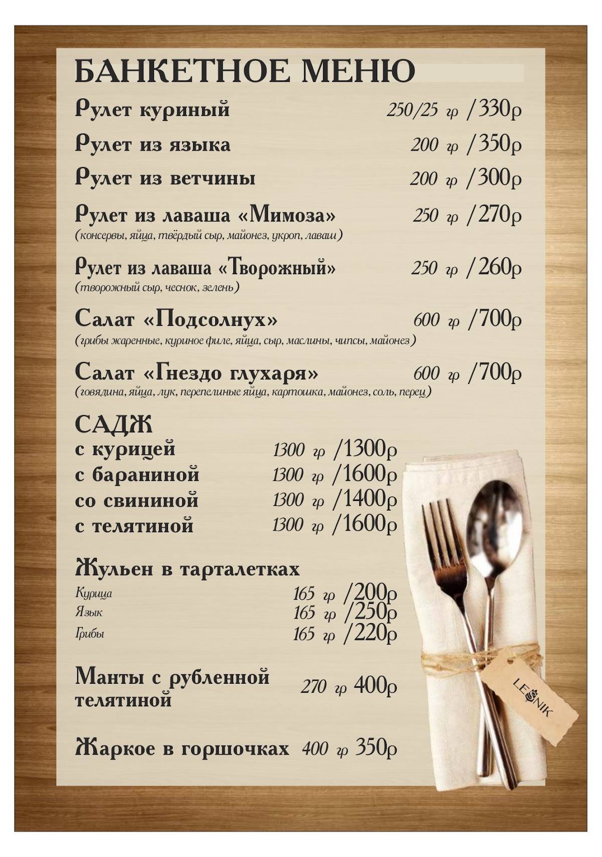 Лесник меню