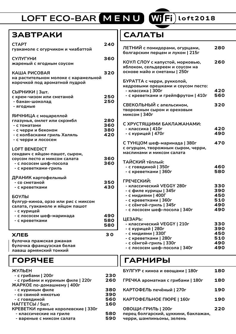 Лофт эко-бар меню