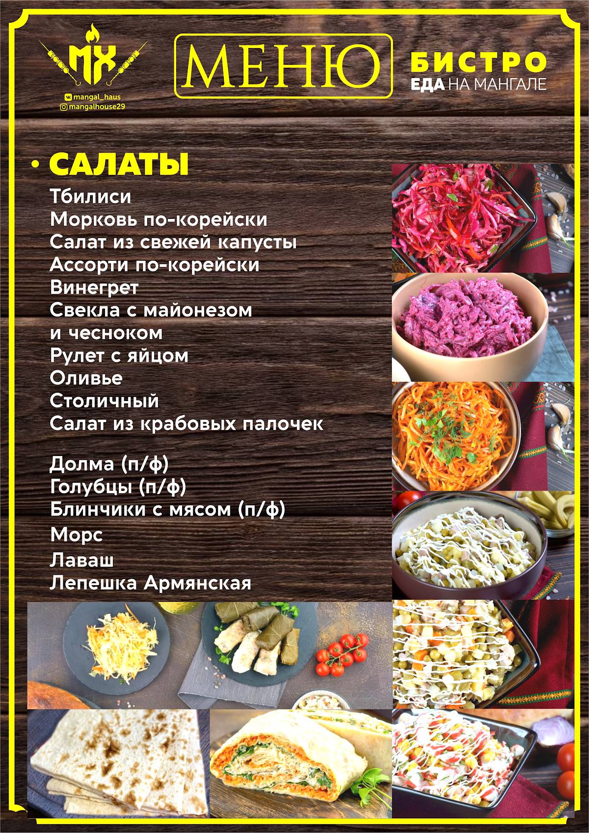 Мангал Хаус меню