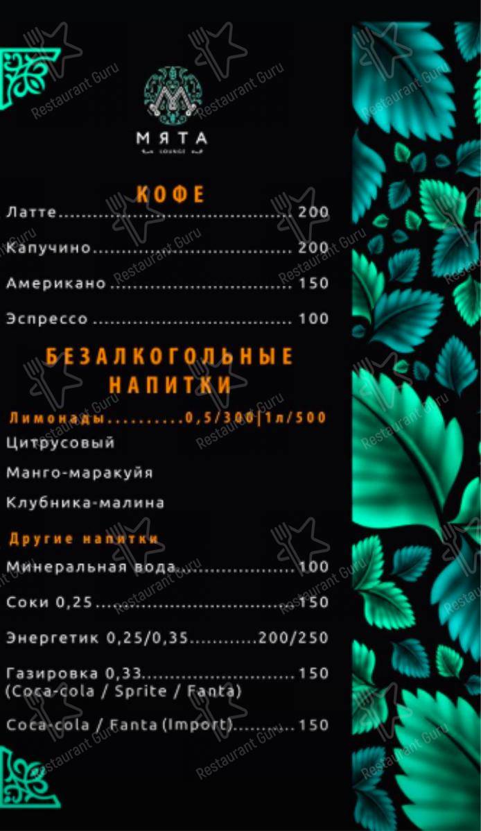Меню для посетителей ресторана Мята Lounge