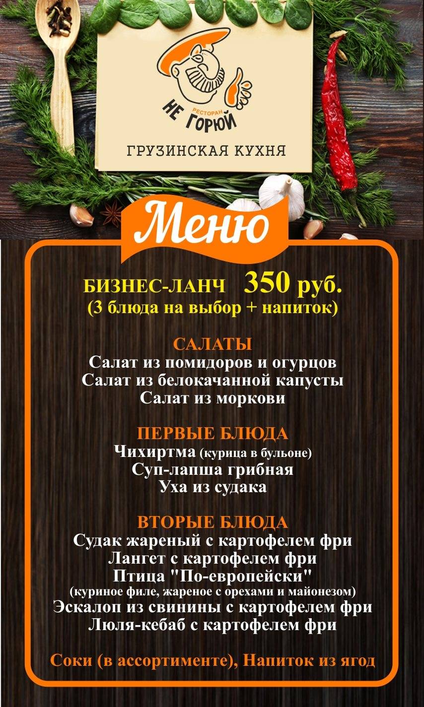 Не горюй меню