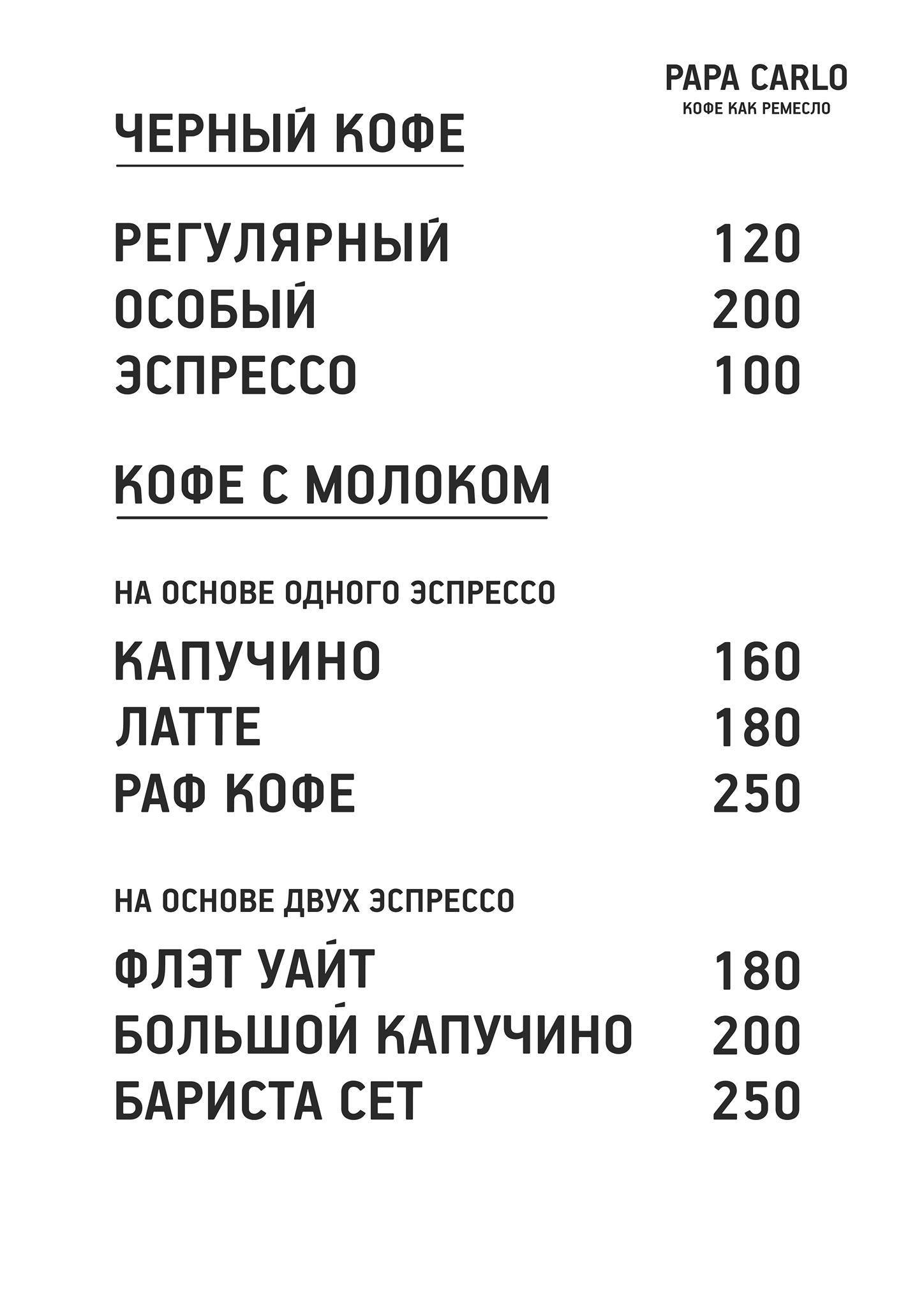 Papa Carlo меню