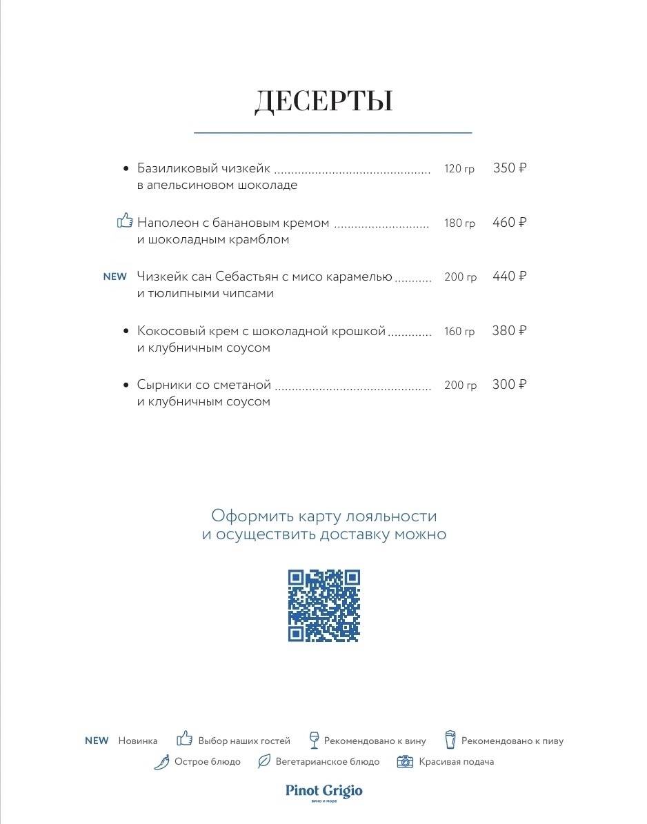 Pinot Grigio Вино и Море меню