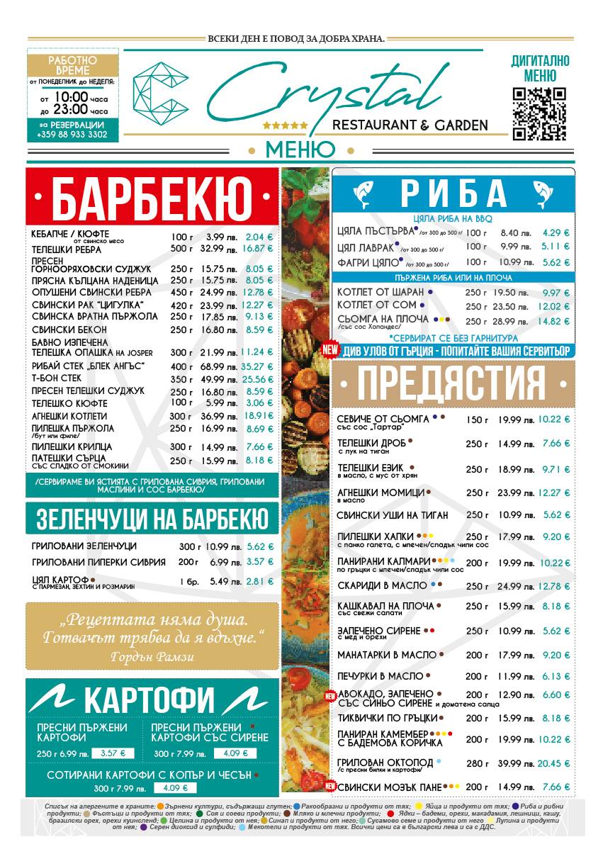 Ресторант Кристал меню