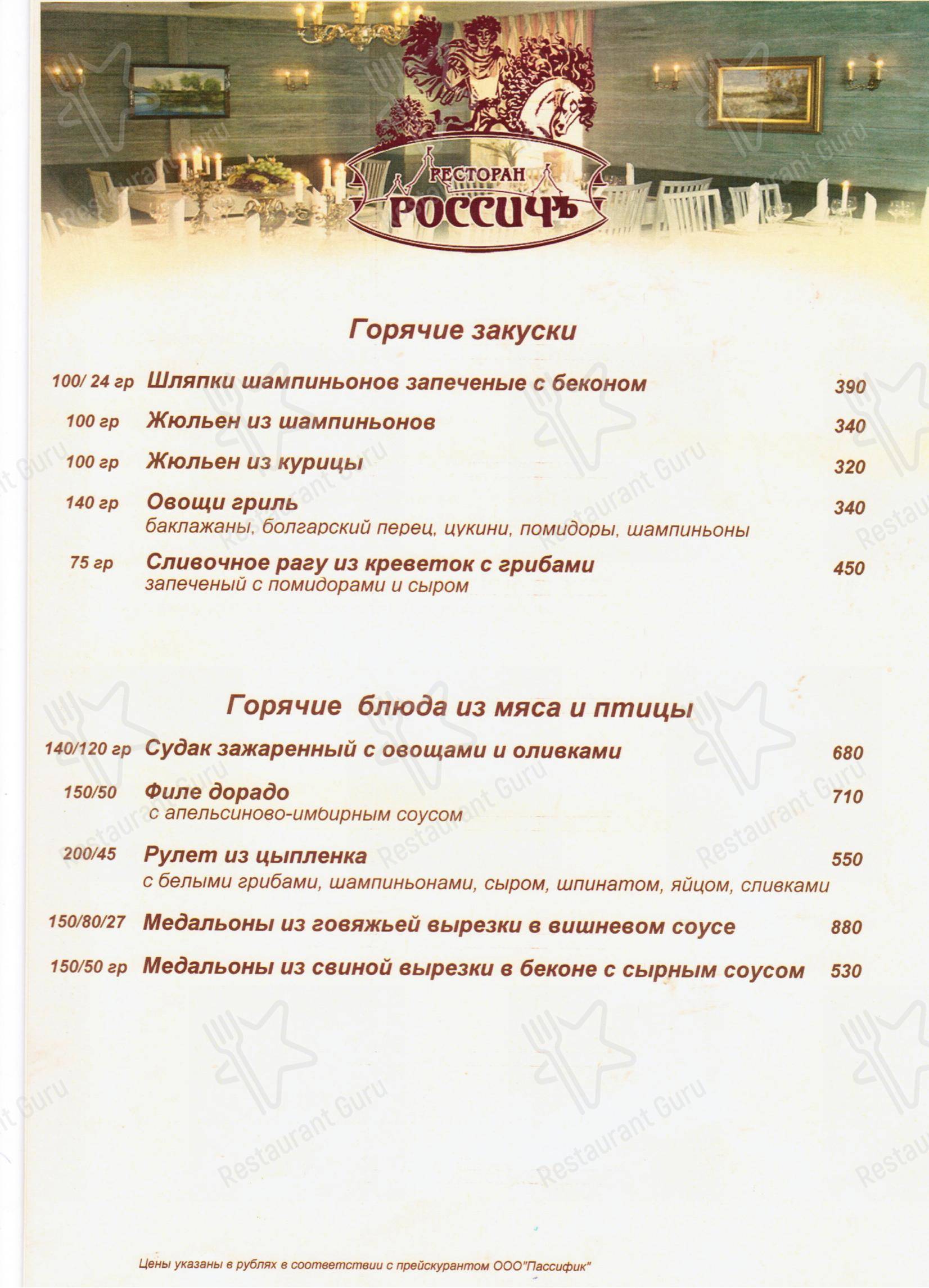 Меню ресторана Россичъ