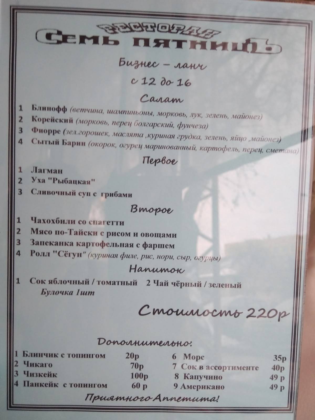 Семь пятниц меню