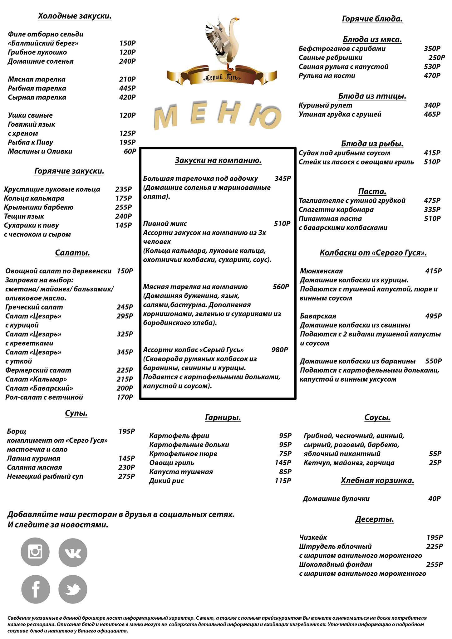 Серый гусь меню