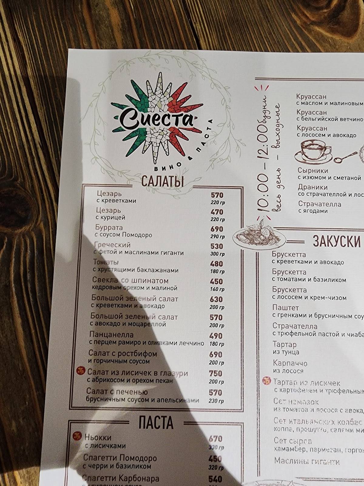 Сиеста вино & паста меню