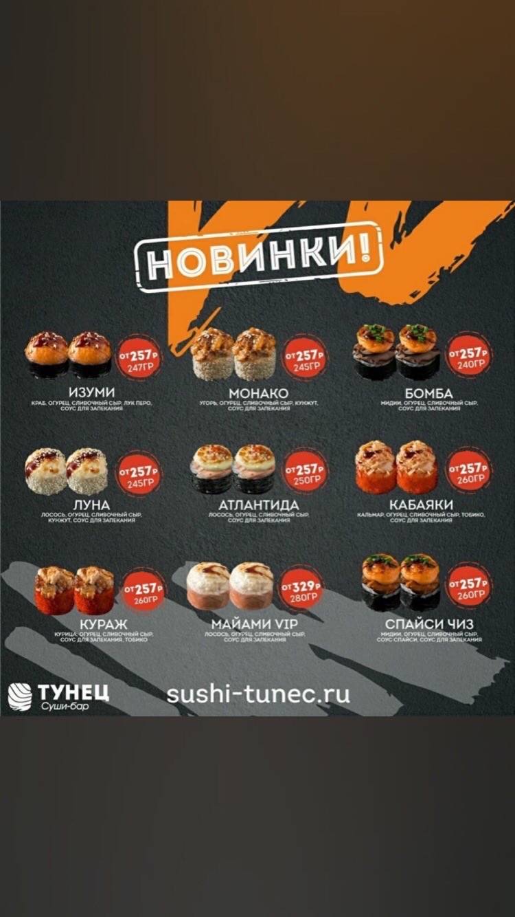 Суши Тунец меню