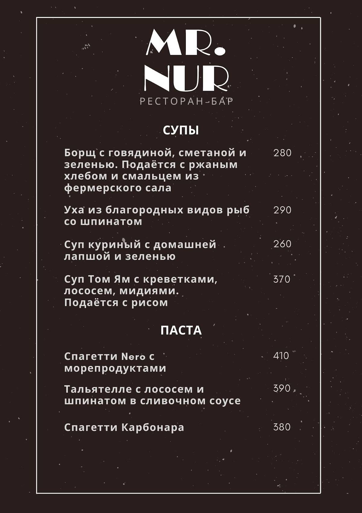 Mr. Nur меню