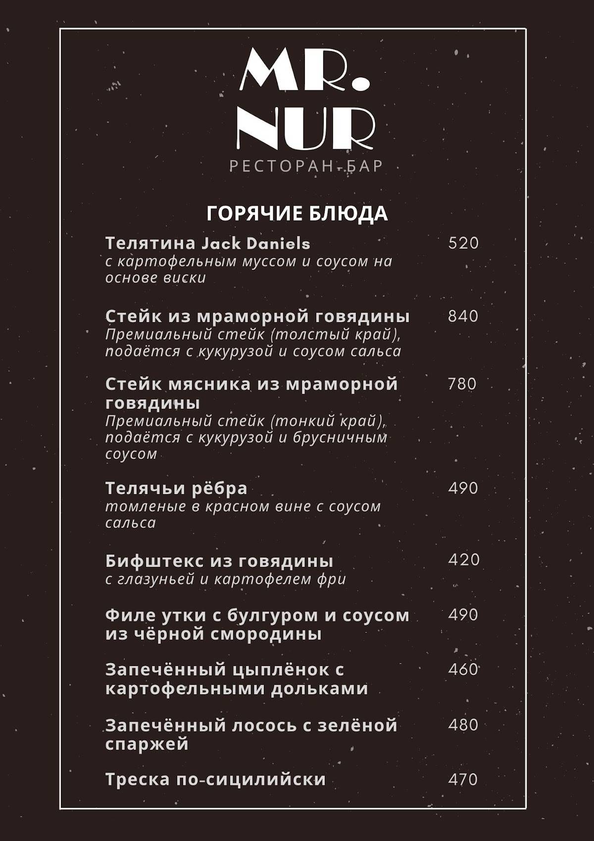 Mr. Nur меню