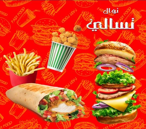 تسالي نوال меню