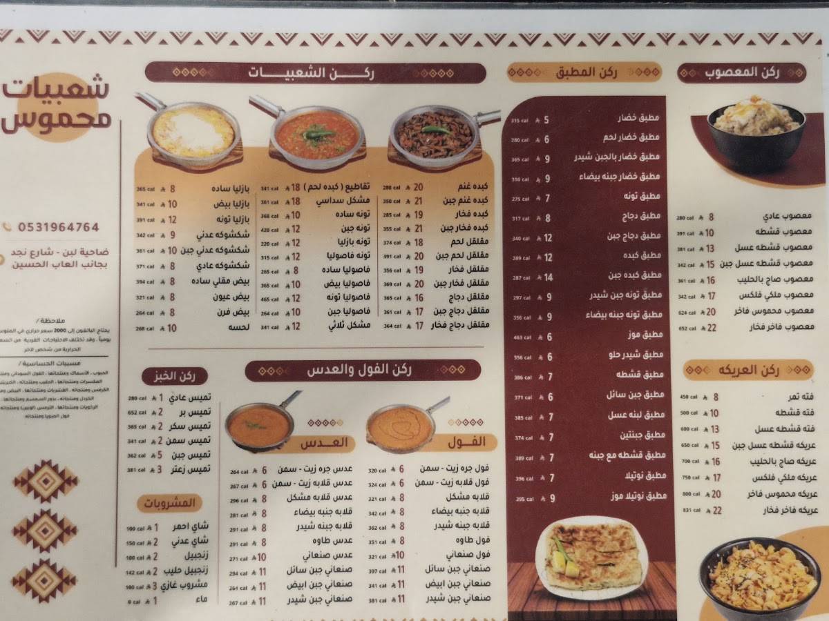 شعبيات محموس меню