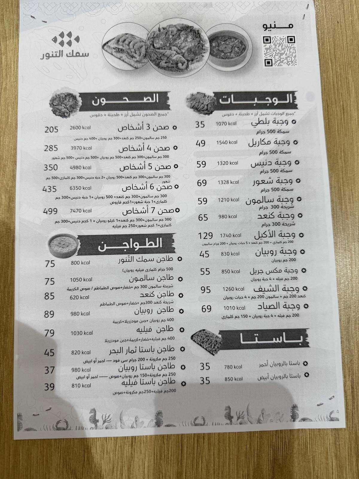 سمك التنور меню