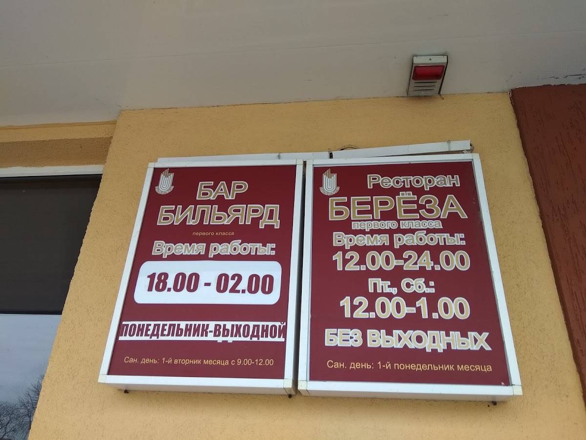 Ресторан Берёза меню