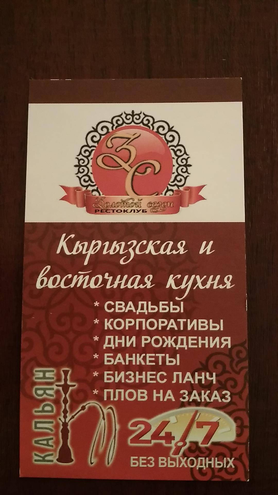 Ресторан Золотой Сезон меню