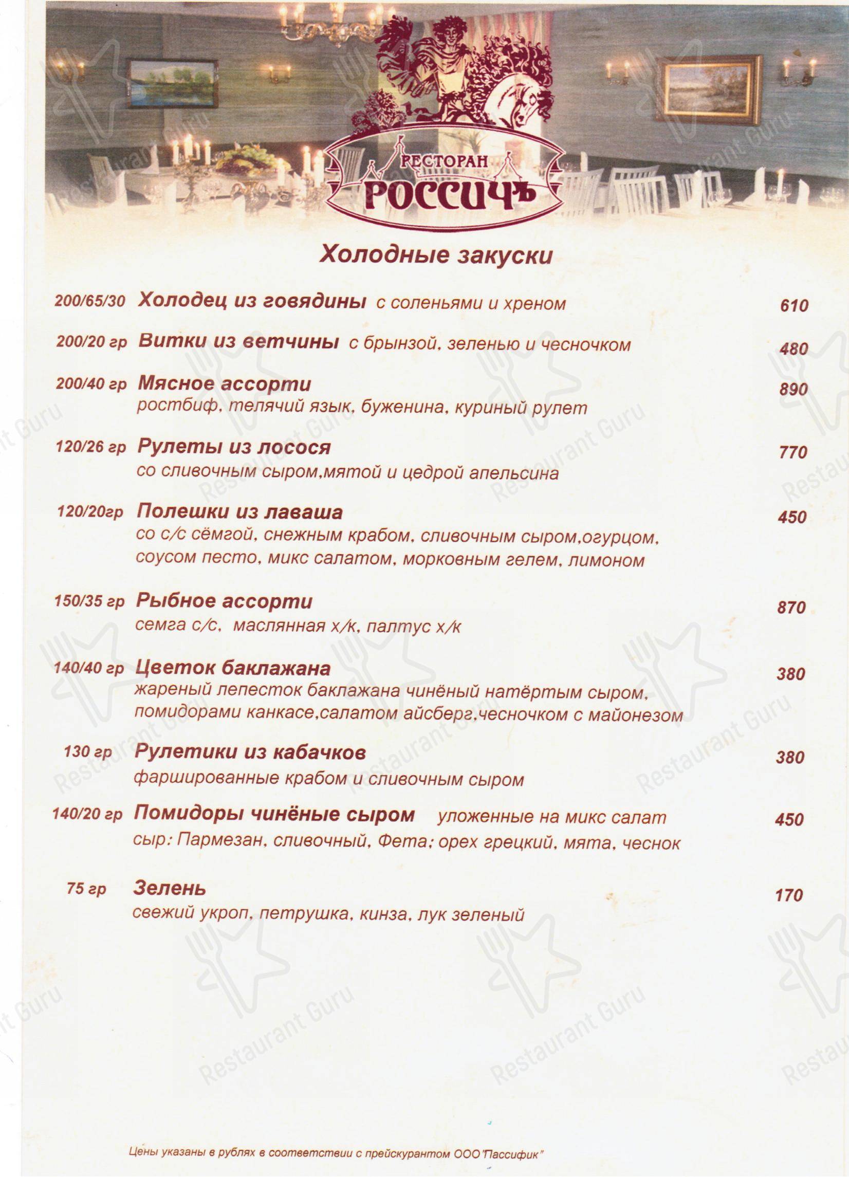 Взгляните на меню Россичъ