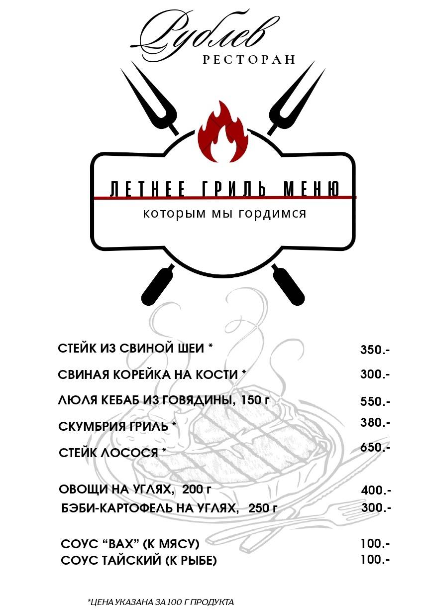 Рублев меню