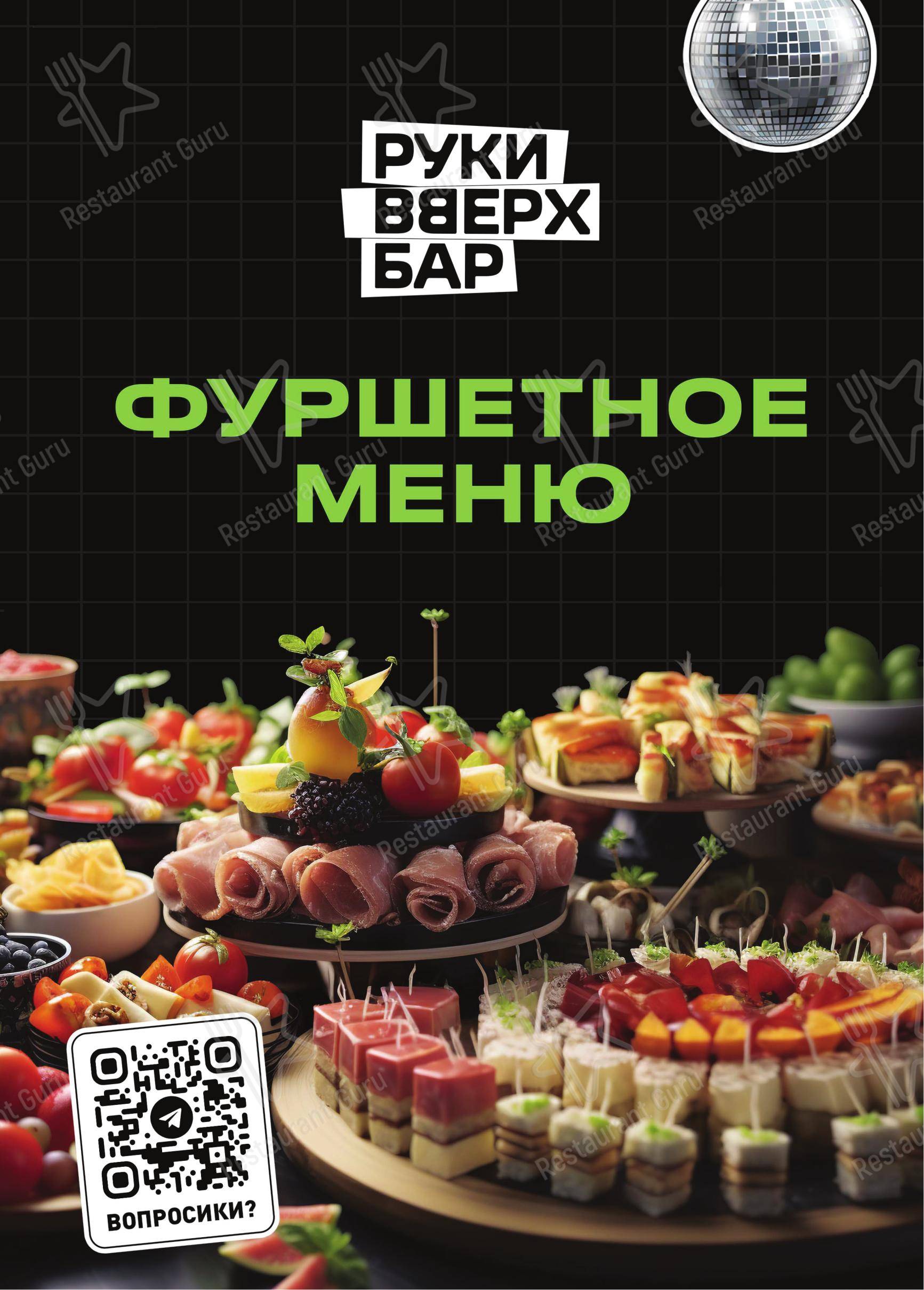 Меню паба и бара Руки Вверх! - Детское