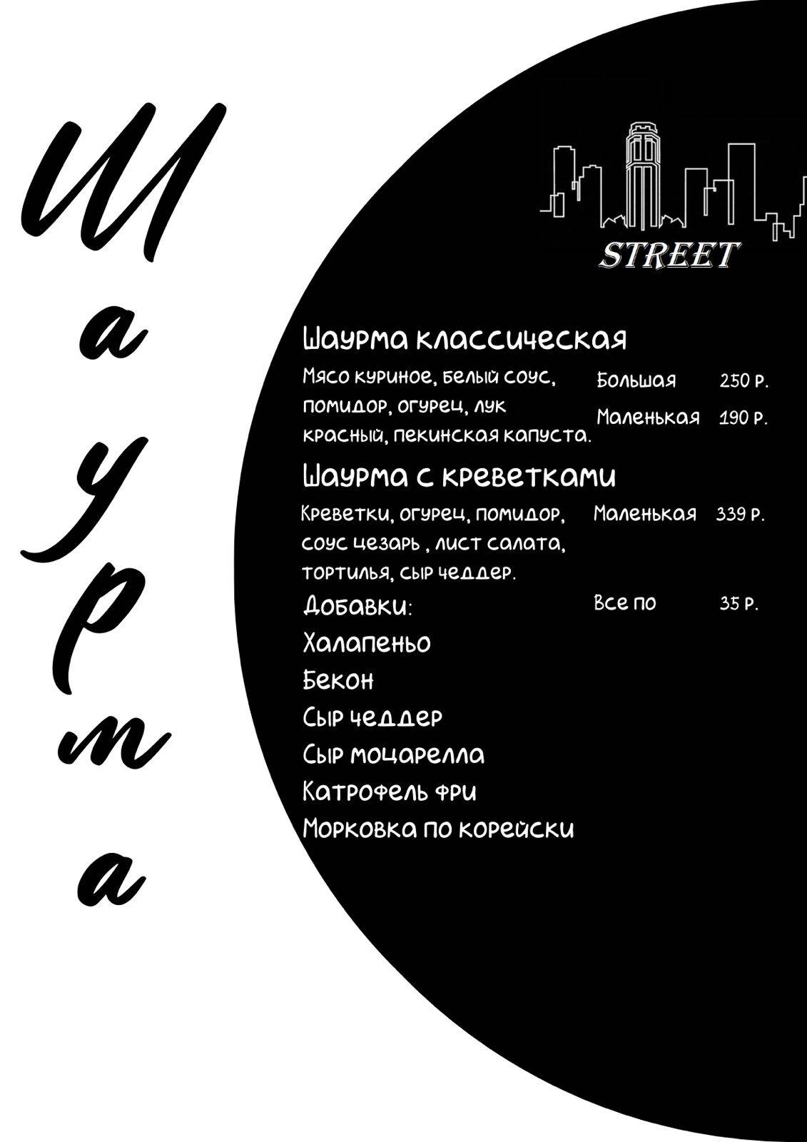 STREET FOOD меню