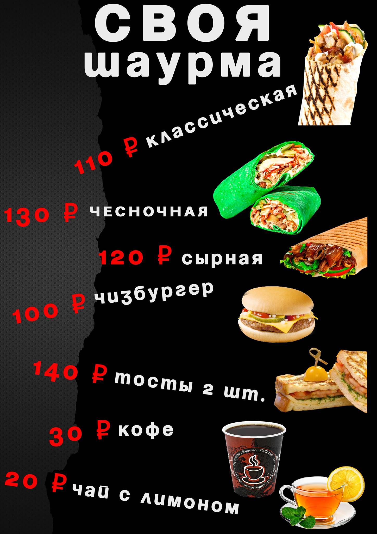 СВОЯ Шаурма меню