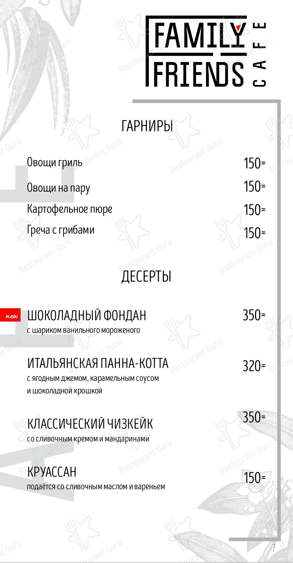 Меню для посетителей ресторана Family Friends