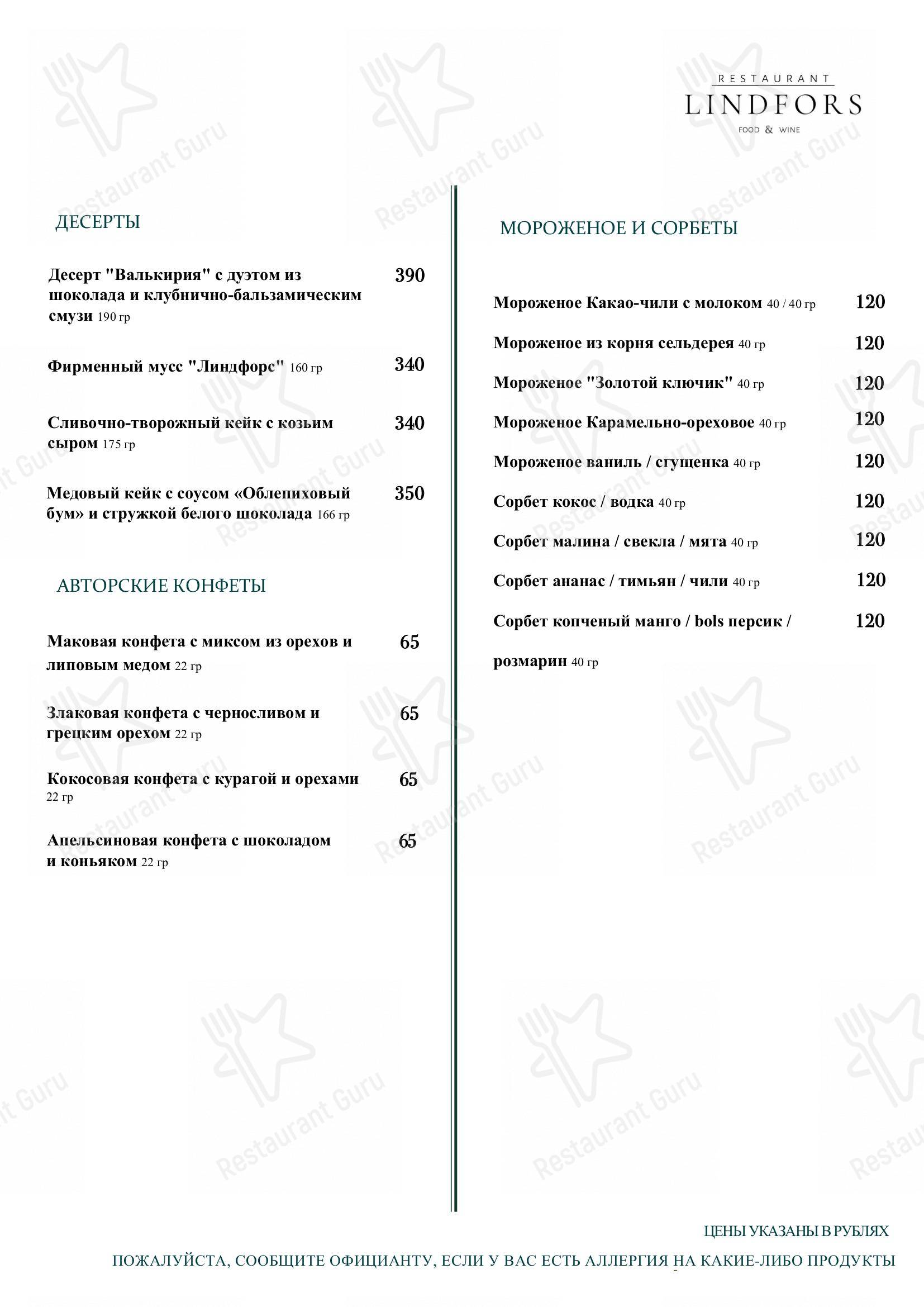 Меню Линдфорс - блюда и напитки