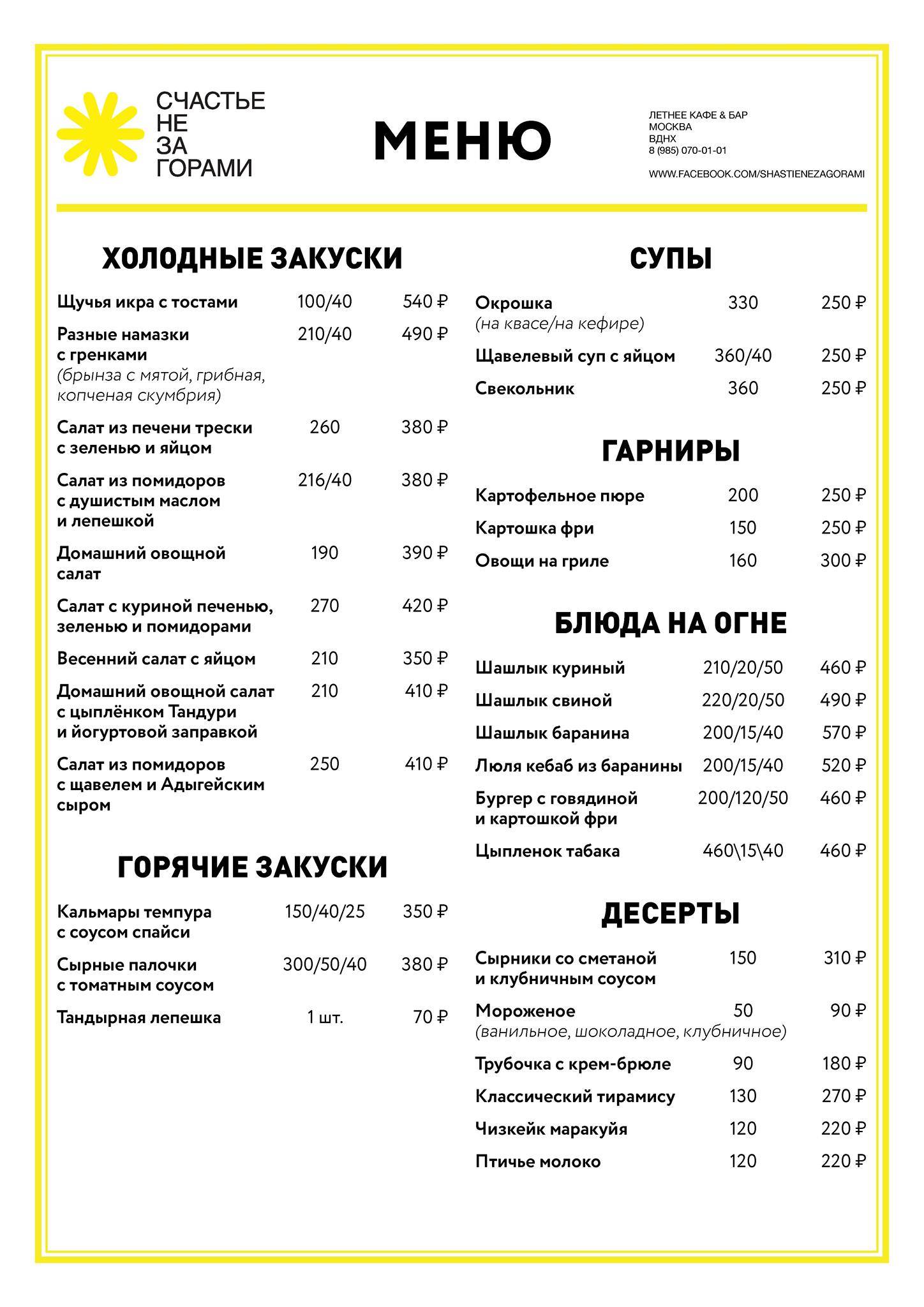 Счастье не за горами меню