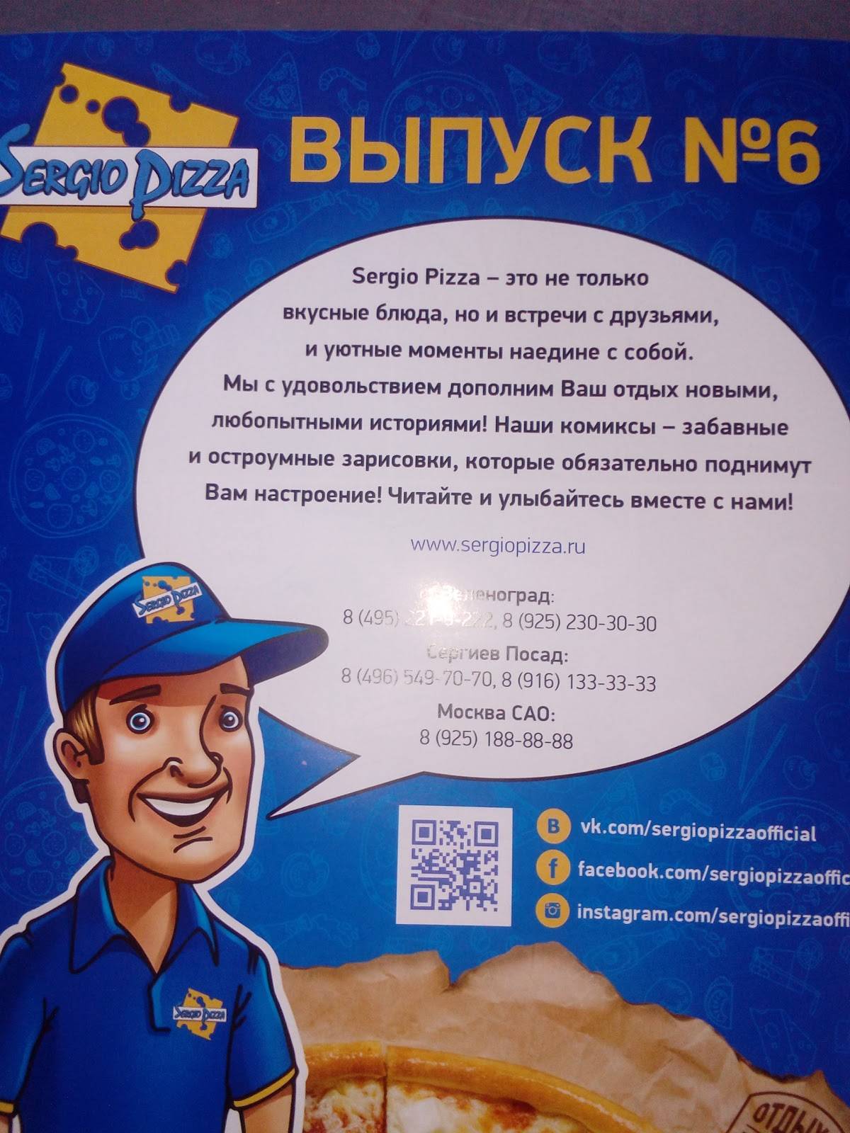 Сержио Пицца меню