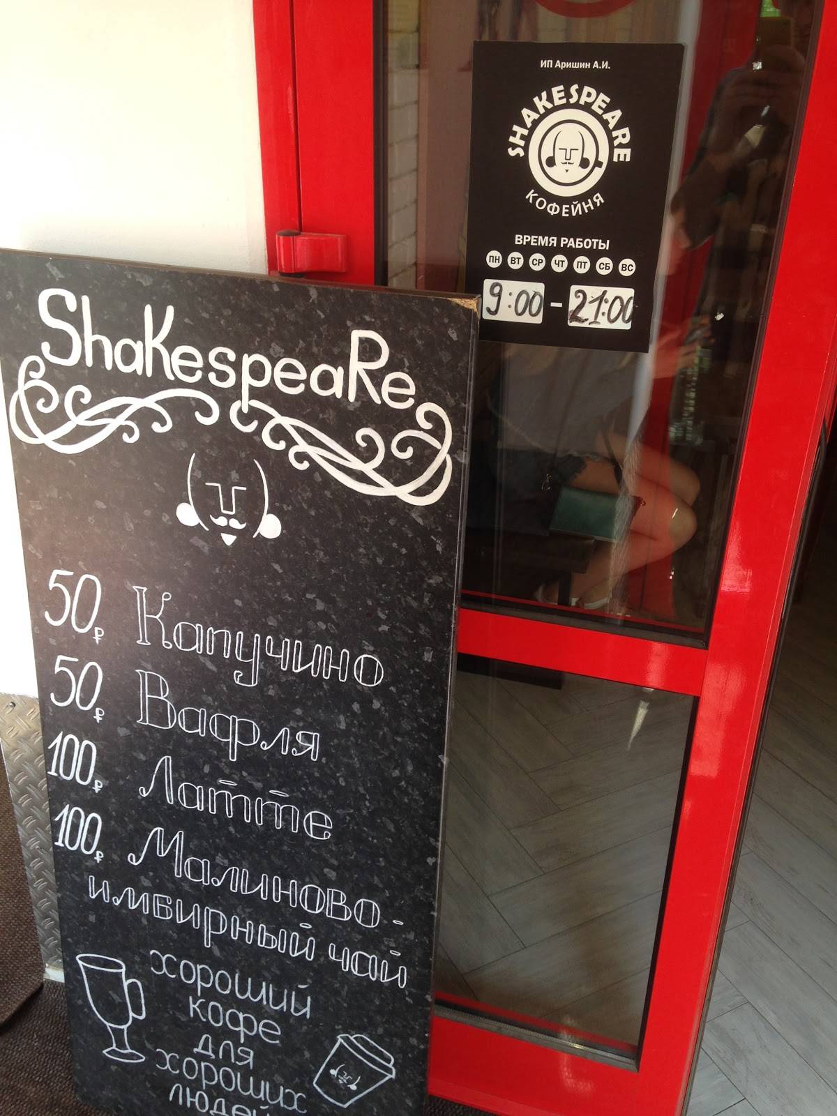 Shakespeare меню