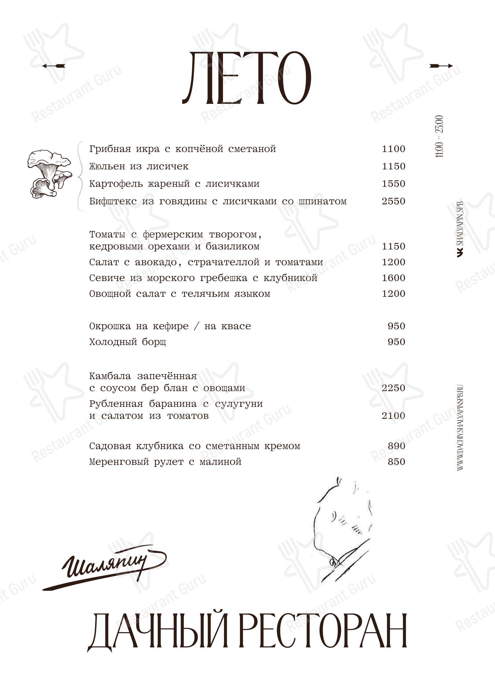 Основное меню ресторана Шаляпин в Репино