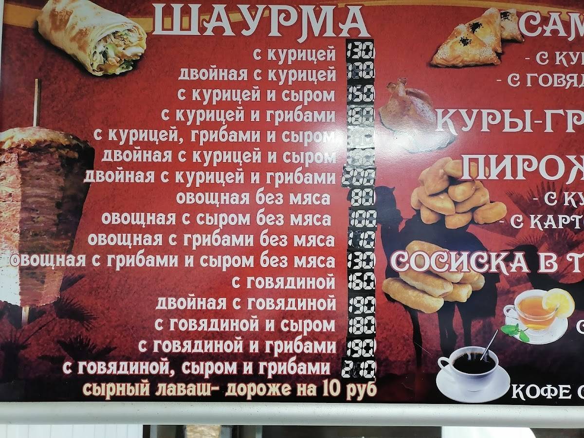 Шаурма по-восточному меню