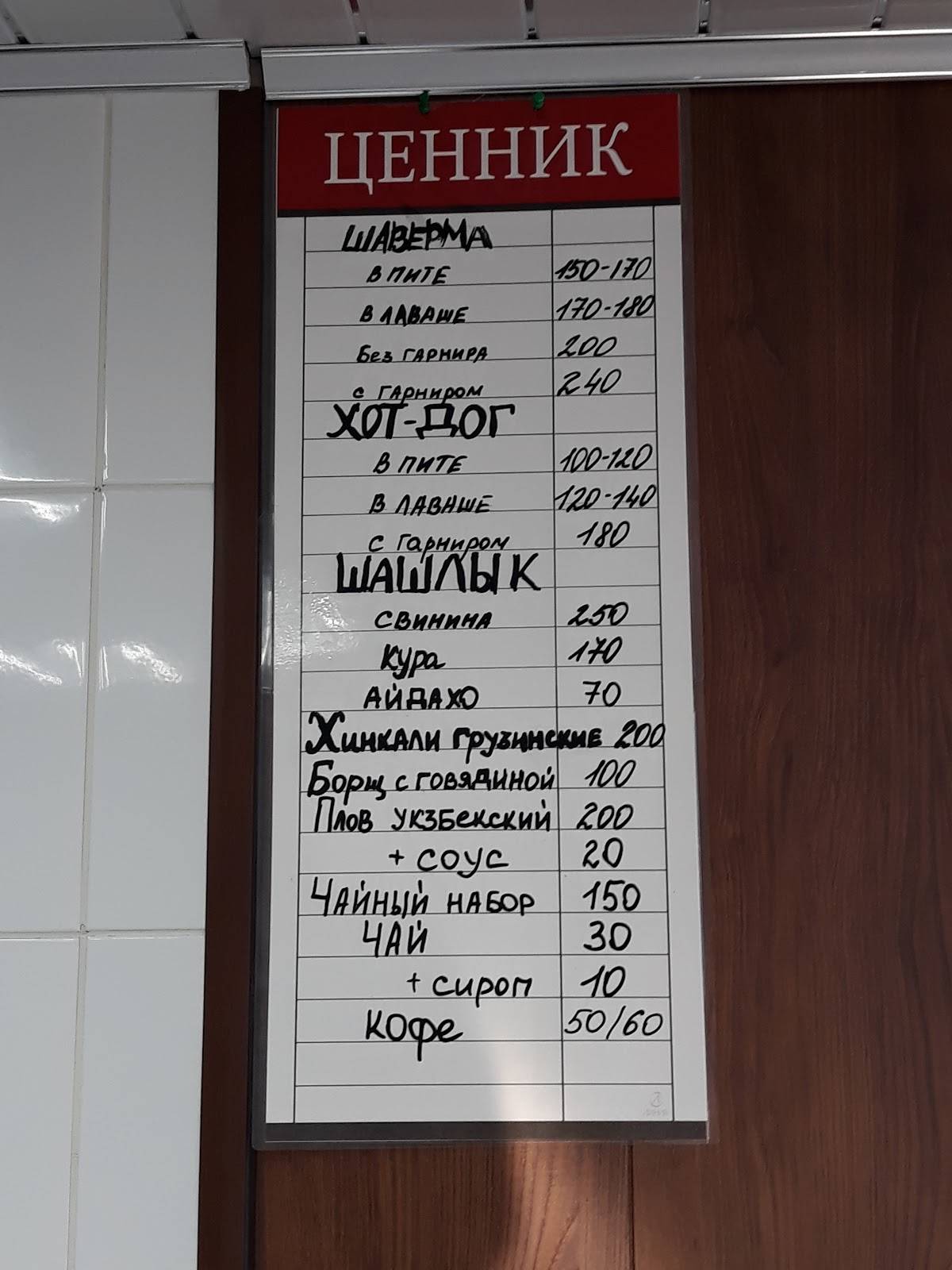 Шаверма меню
