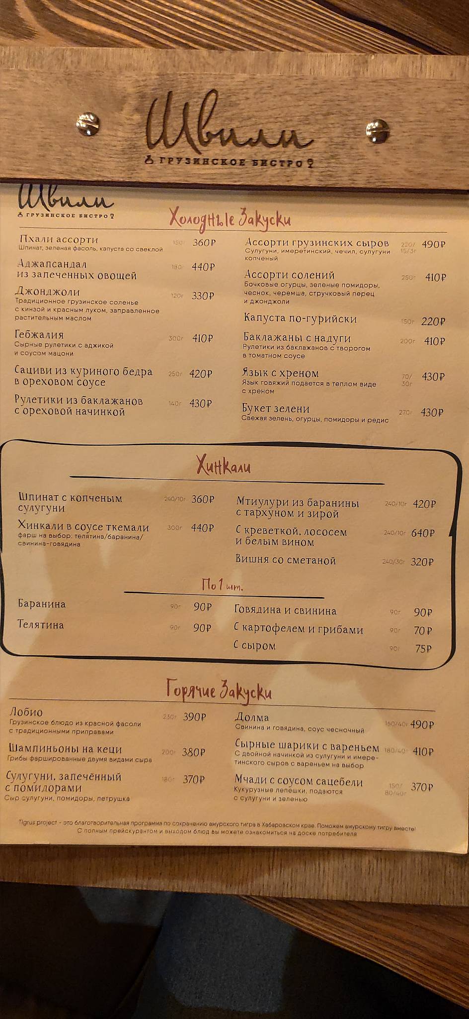 Швили меню