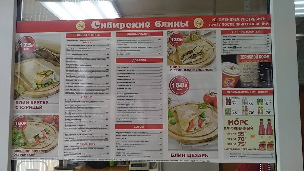 Сибирские блины меню